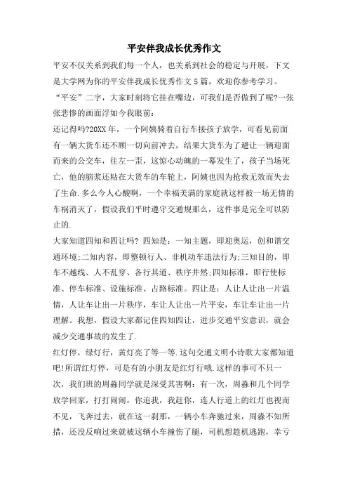 安全伴我成长优秀作文