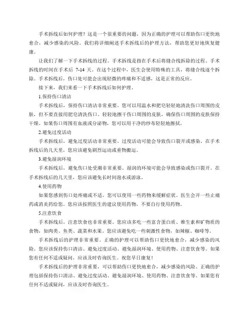 手术拆线后如何护理？