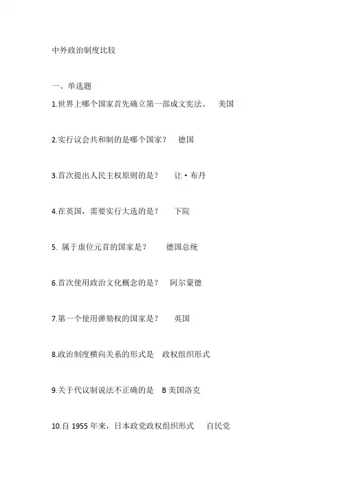 中外政治制度比较试题