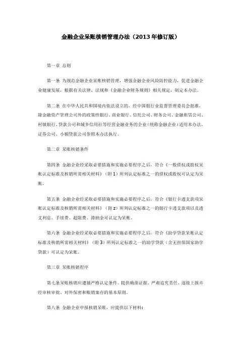 财金【2010】21号金融企业呆账核销管理办法