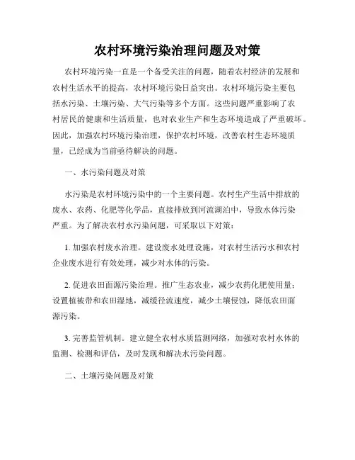 农村环境污染治理问题及对策
