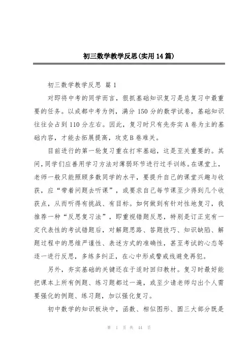 初三数学教学反思(实用14篇)