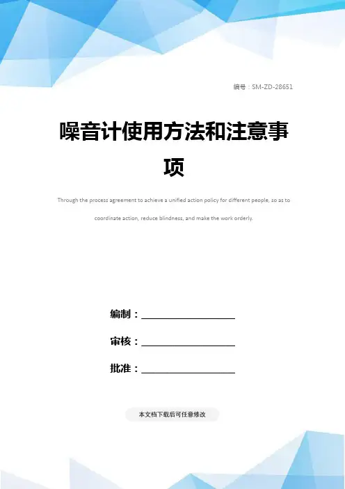 噪音计使用方法和注意事项