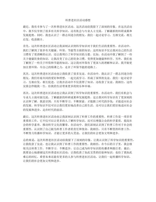 科普进社区活动感想