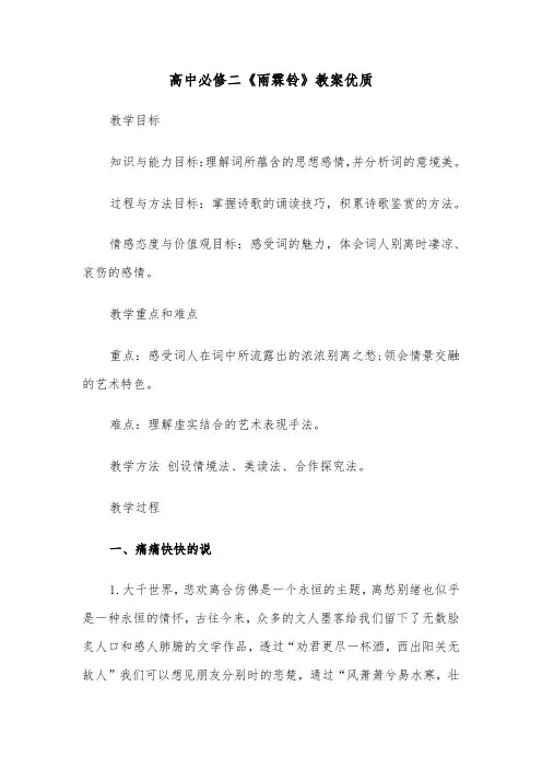 高中必修二《雨霖铃》教案优质(四篇)