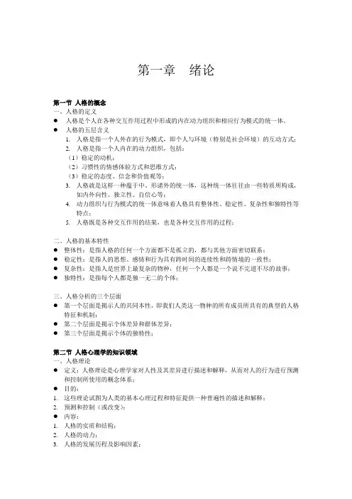 人格心理学笔记