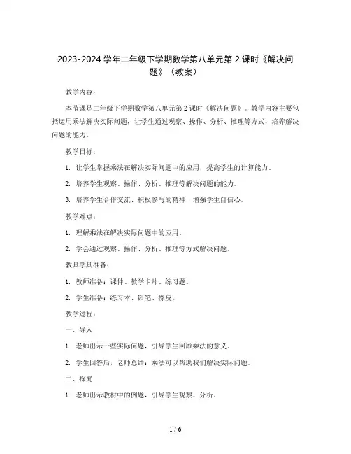 2023-2024学年二年级下学期数学第八单元第2课时《解决问题》(教案)