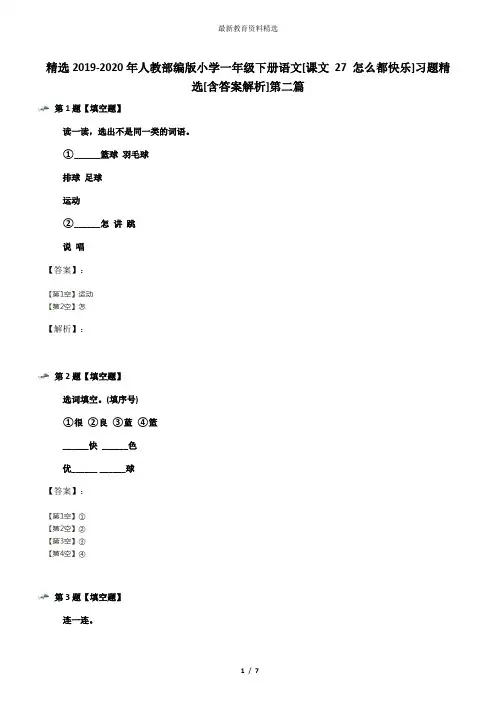 精选2019-2020年人教部编版小学一年级下册语文[课文 27 怎么都快乐]习题精选[含答案解析]第二篇