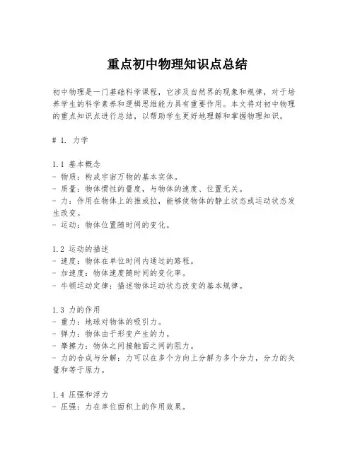 重点初中物理知识点总结