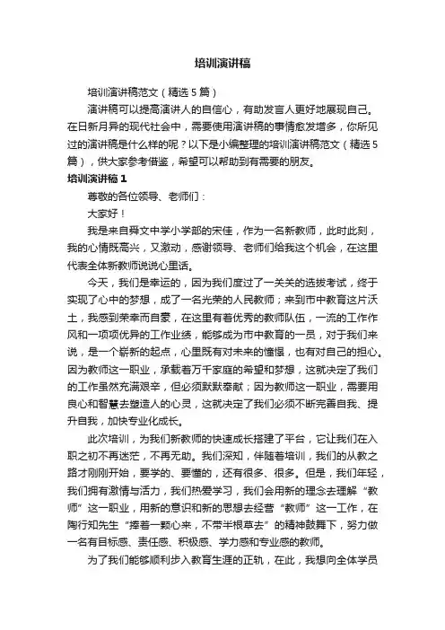 培训演讲稿范文（精选5篇）