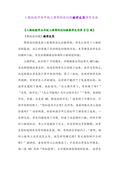 2024年人教版数学五年级上册商的近似数教学反思推荐3篇