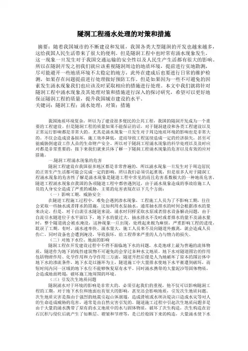 隧洞工程涌水处理的对策和措施