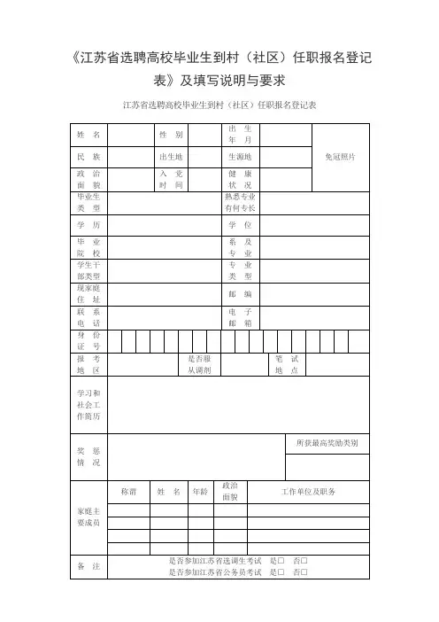 《江苏省选聘高校毕业生到村(社区)任职报名登记表》及填