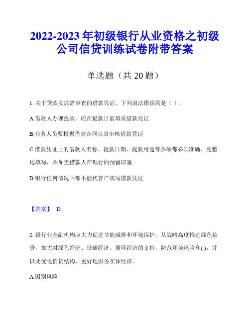 2022-2023年初级银行从业资格之初级公司信贷训练试卷附带答案