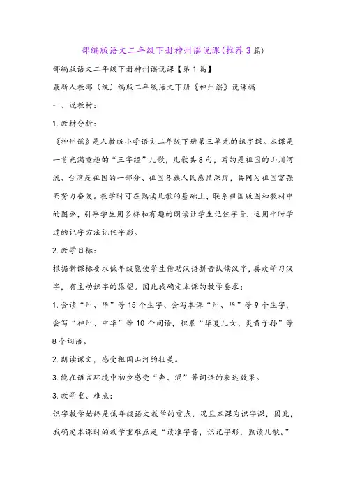 部编版语文二年级下册神州谣说课(推荐3篇)