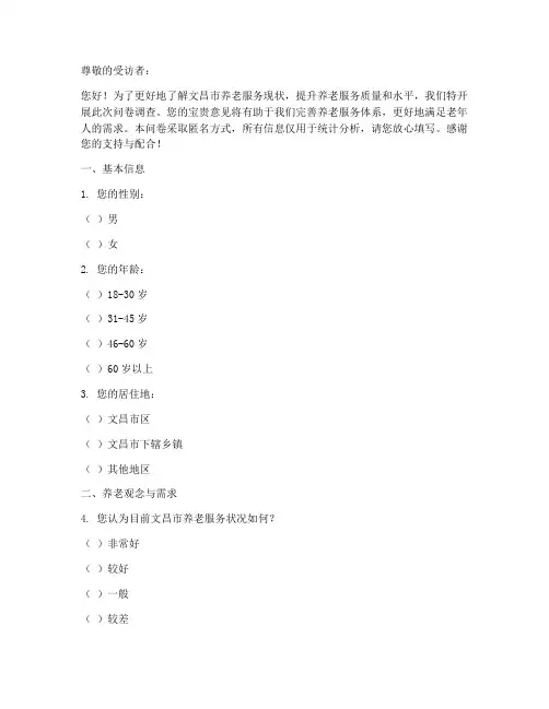 文昌养老现状调查问卷模板