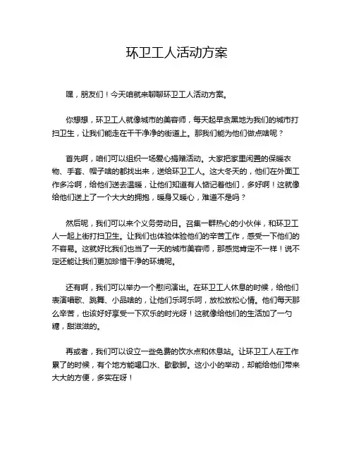 环卫工人活动方案