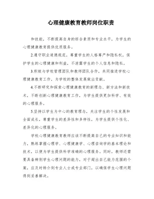 心理健康教育教师岗位职责