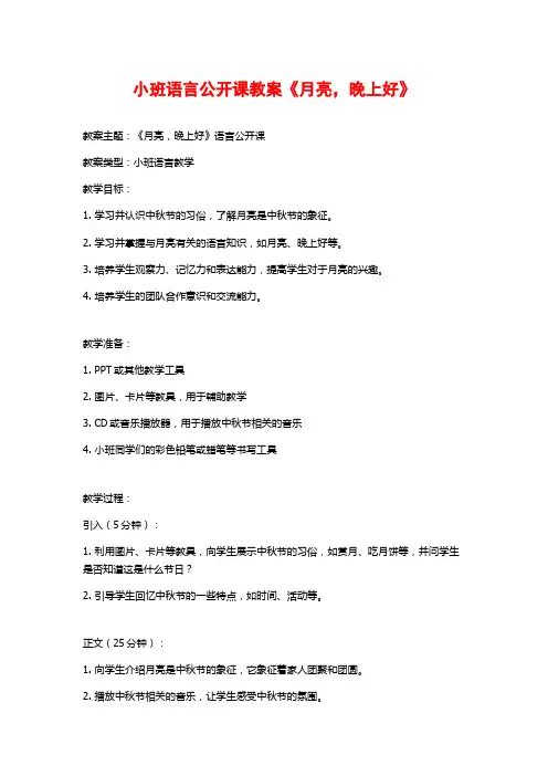 小班语言公开课教案《月亮,晚上好》 (2)