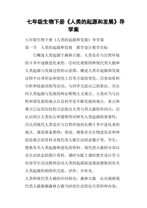 七年级生物下册《人类的起源和发展》导学案