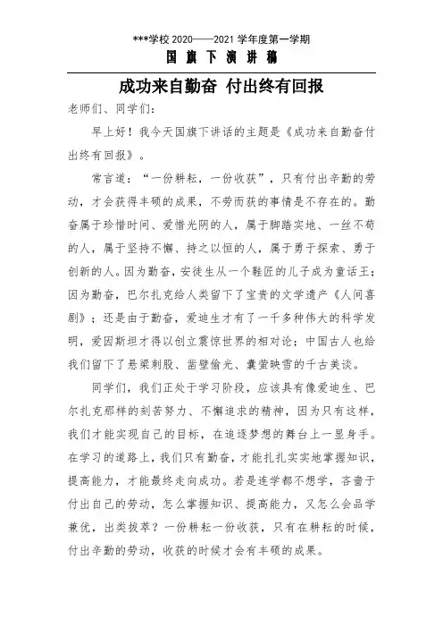成功来自勤奋 付出终有回报--国旗下讲话
