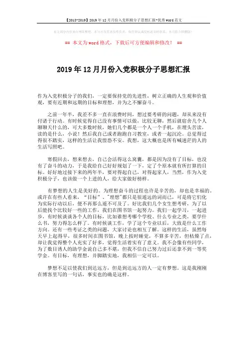 【2018-2019】2019年12月月份入党积极分子思想汇报-优秀word范文 (1页)