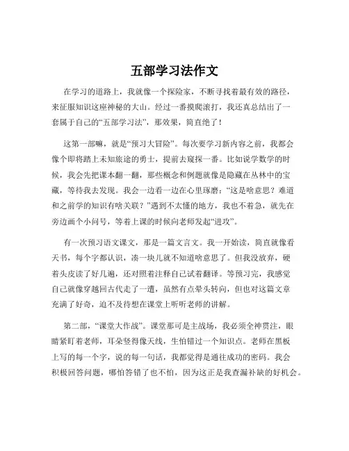 五部学习法作文