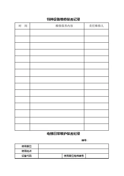 特种设备维修保养记录