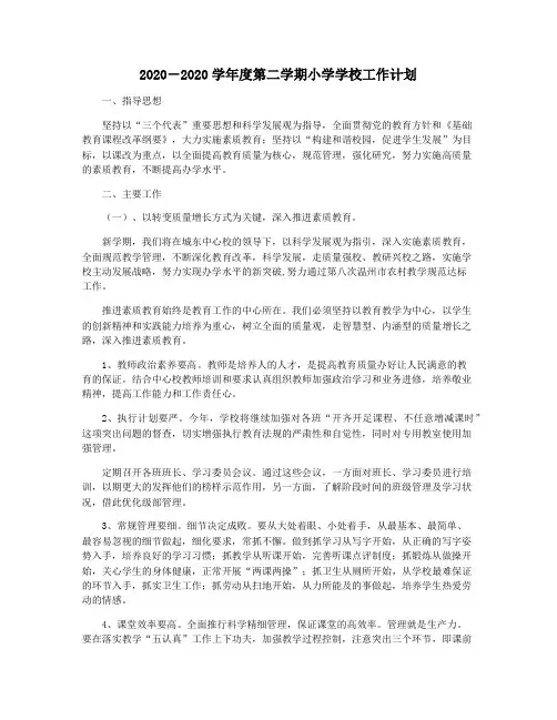 2020-2020学年度第二学期小学学校工作计划