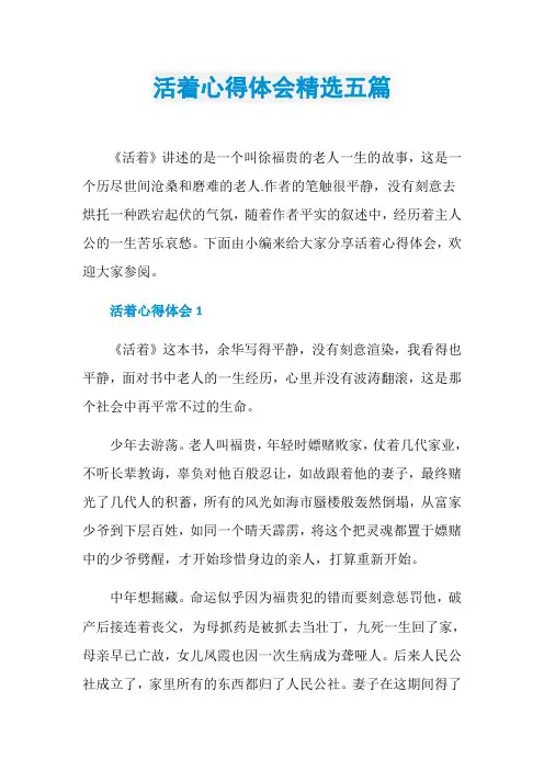 活着心得体会精选五篇