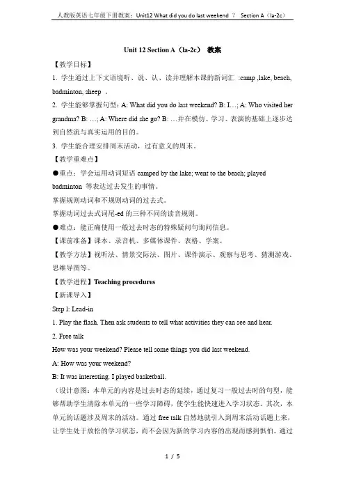 人教版英语七年级下册教案：Unit12 What did you do last weekend ？