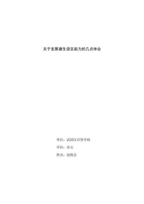关于发展聋生语言能力的几点体会.