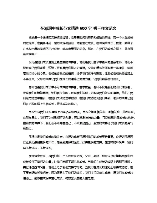 在滋润中成长范文精选600字_初三作文范文