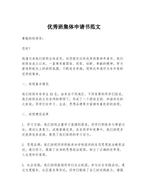 优秀班集体申请书范文