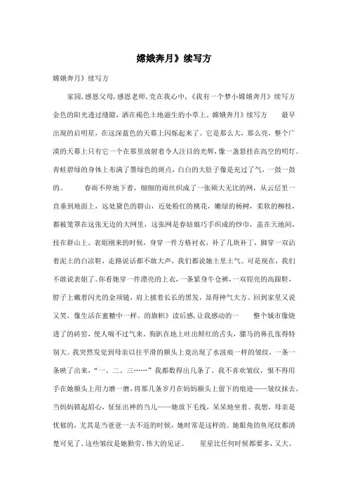 嫦娥奔月》续写方_初中初三作文700字