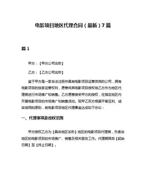 电影项目地区代理合同(最新)7篇