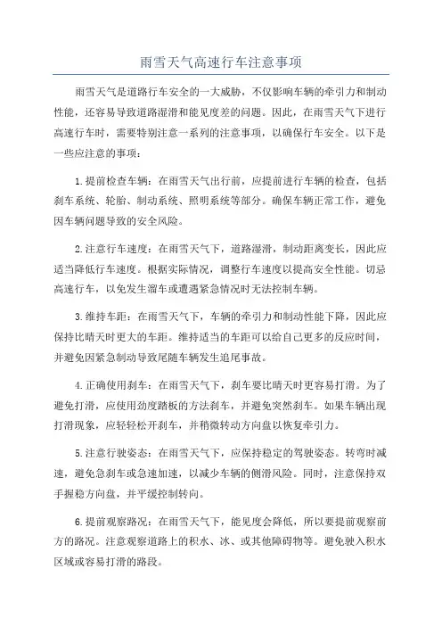 雨雪天气高速行车注意事项