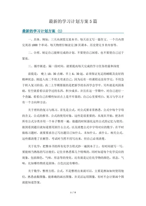 最新的学习计划方案5篇