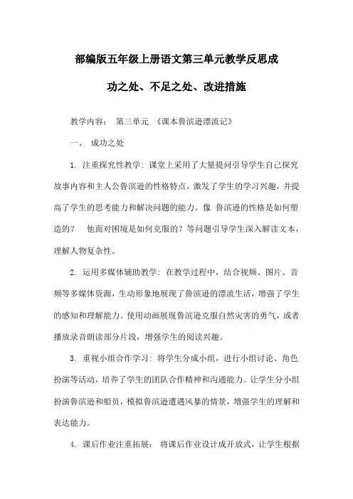 部编版五年级上册语文第三单元教学反思成功之处、不足之处、改进措施