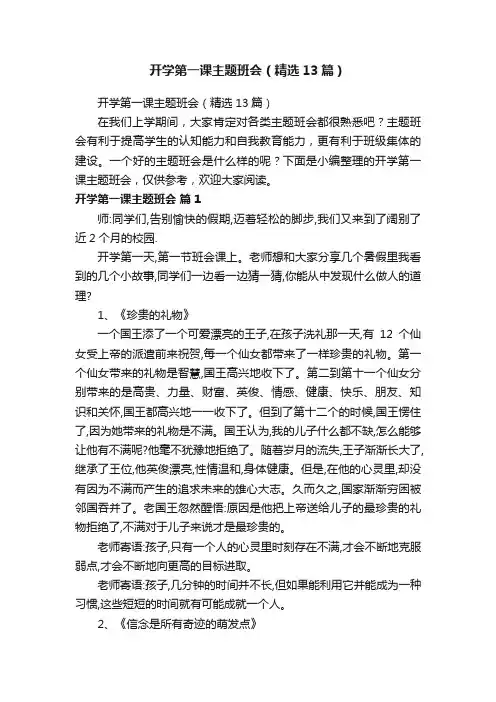 开学第一课主题班会（精选13篇）