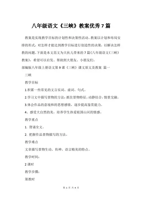 八年级语文《三峡》教案7篇