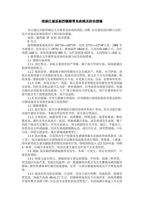 浅谈江城县勐烈镇猪常见疾病及防治措施 2