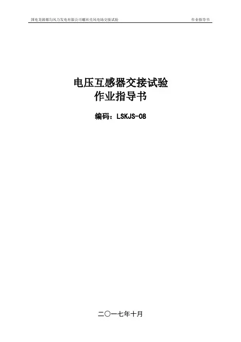电压互感器交接试验作业指导书