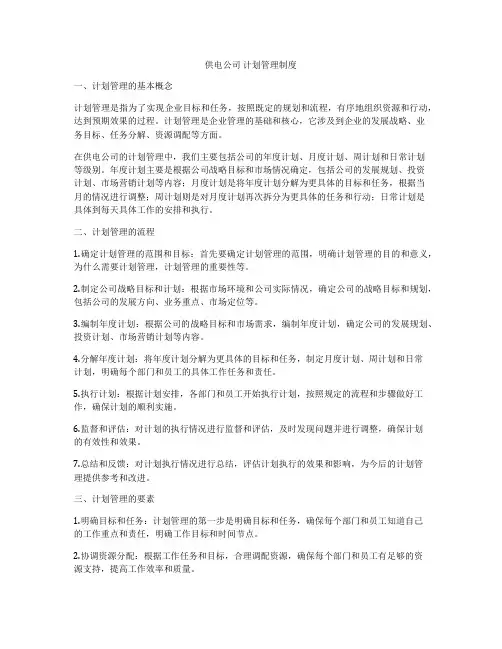 供电公司 计划管理制度
