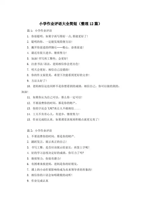 小学作业评语大全简短(整理12篇)