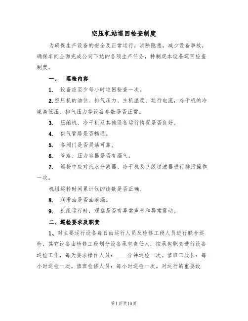 空压机站巡回检查制度(5篇)