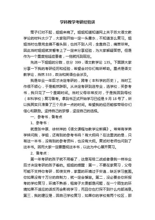 学科教学考研经验谈