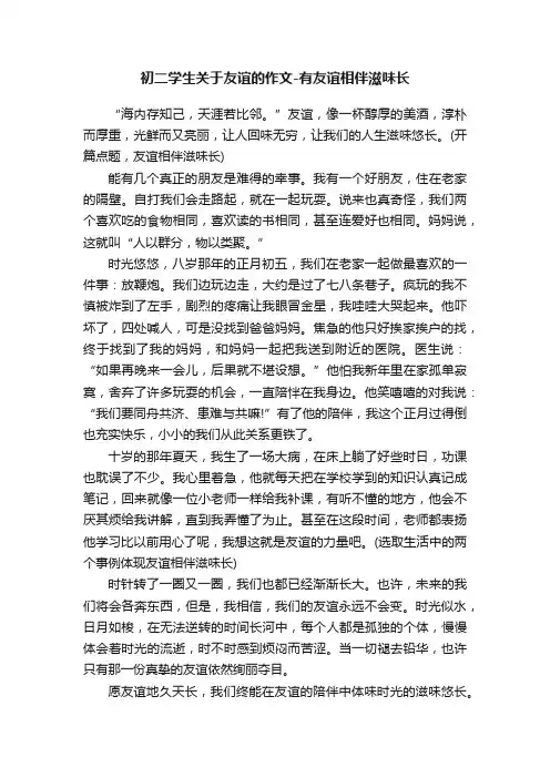 初二学生关于友谊的作文-有友谊相伴滋味长