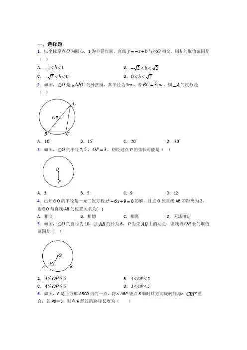 (必考题)初中数学九年级数学下册第三单元《圆》测试题(答案解析)(4)