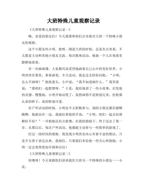 大班特殊儿童观察记录